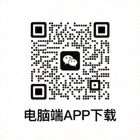 电脑端APP下载二维码图片